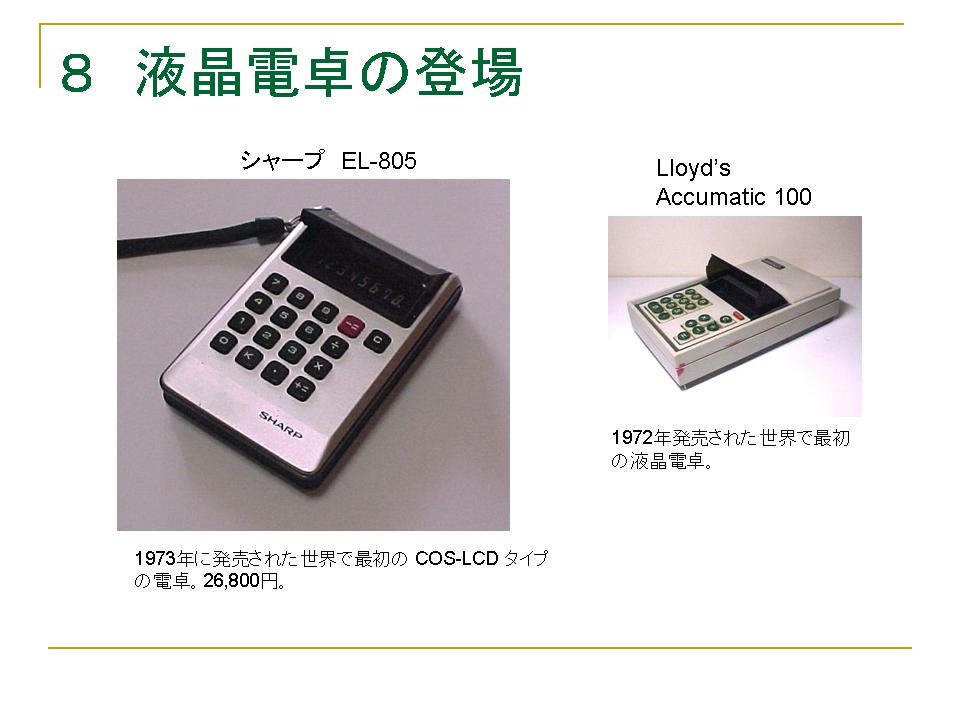 電卓(電子式卓上計算機)の歴史