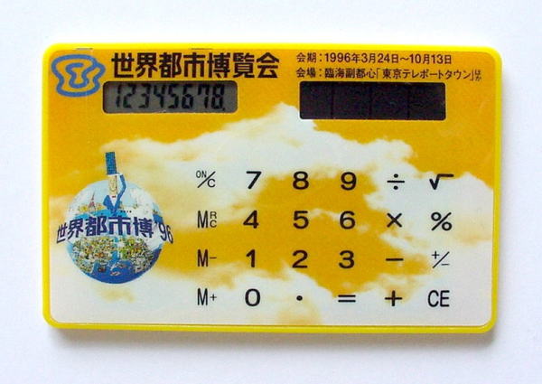 世界都市博覧会 電卓 展示品のリスト